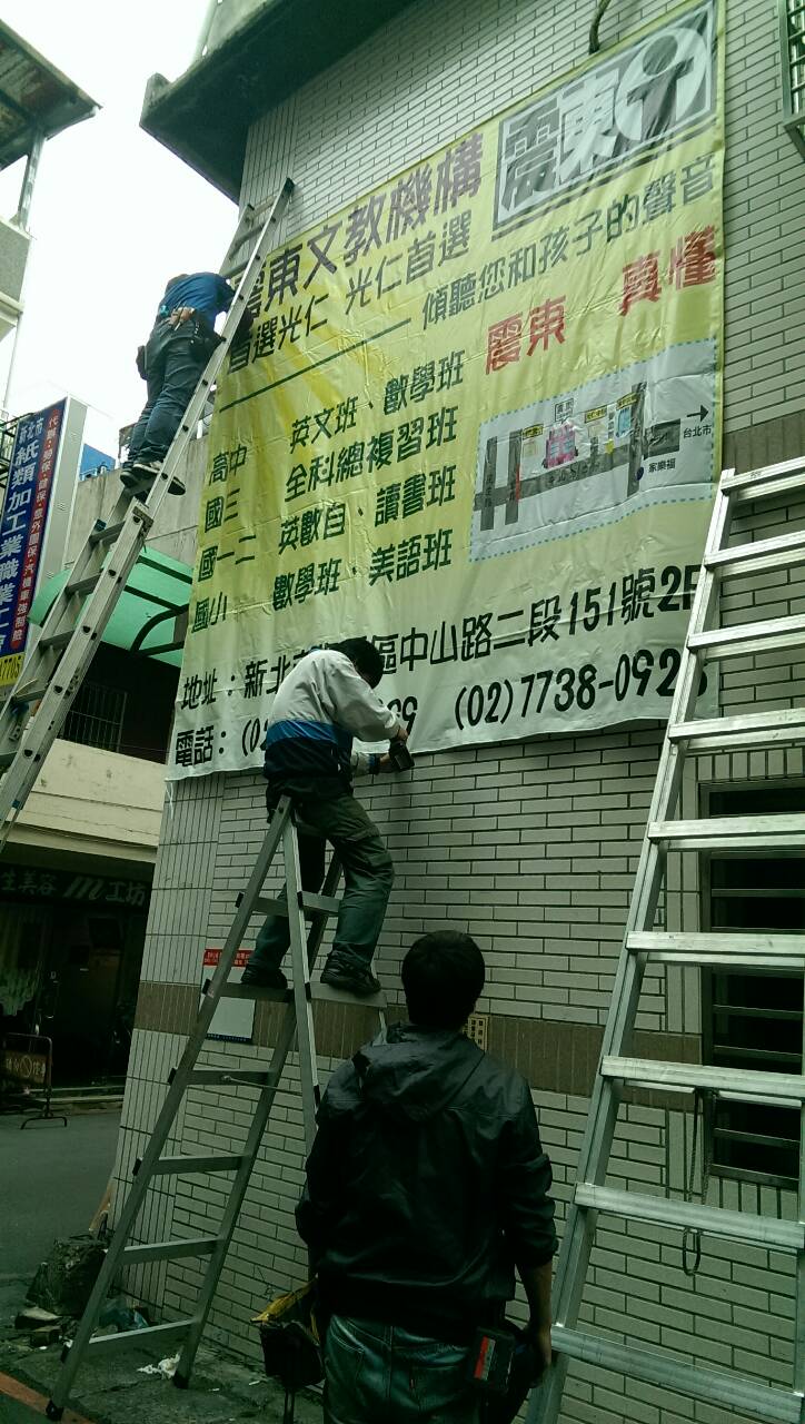 震東補習班帆布施工-帆布廣告-大圖PVC海報噴圖印製